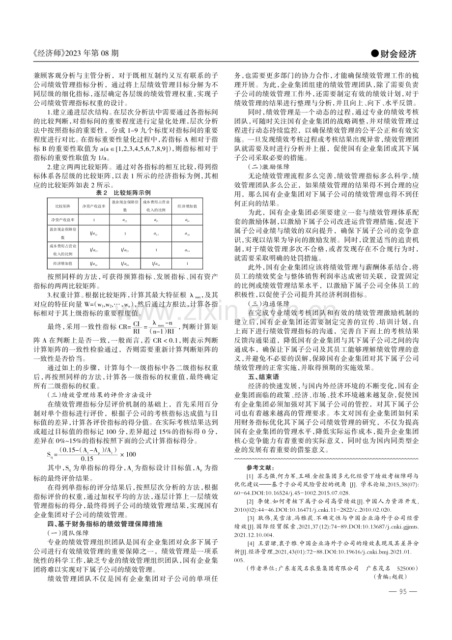 基于财务指标的国有企业集团子公司绩效管理研究.pdf_第2页