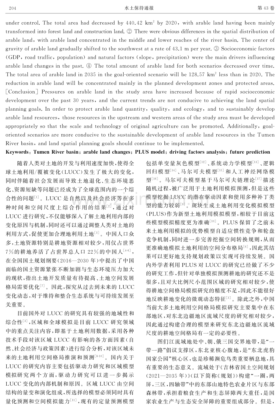 基于PLUS的耕地驱动因素分析与未来预测——以图们江流域为例.pdf_第2页