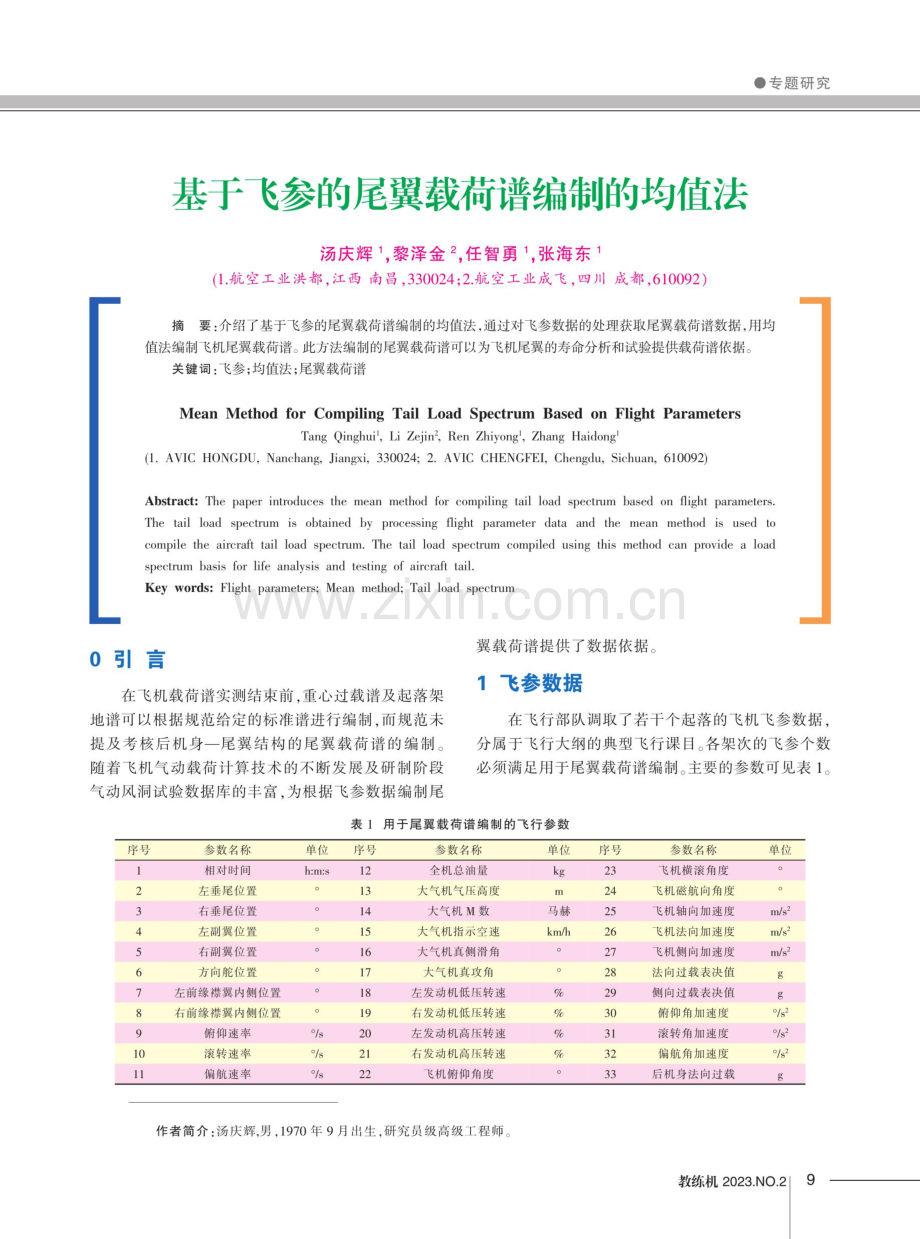 基于飞参的尾翼载荷谱编制的均值法.pdf_第1页