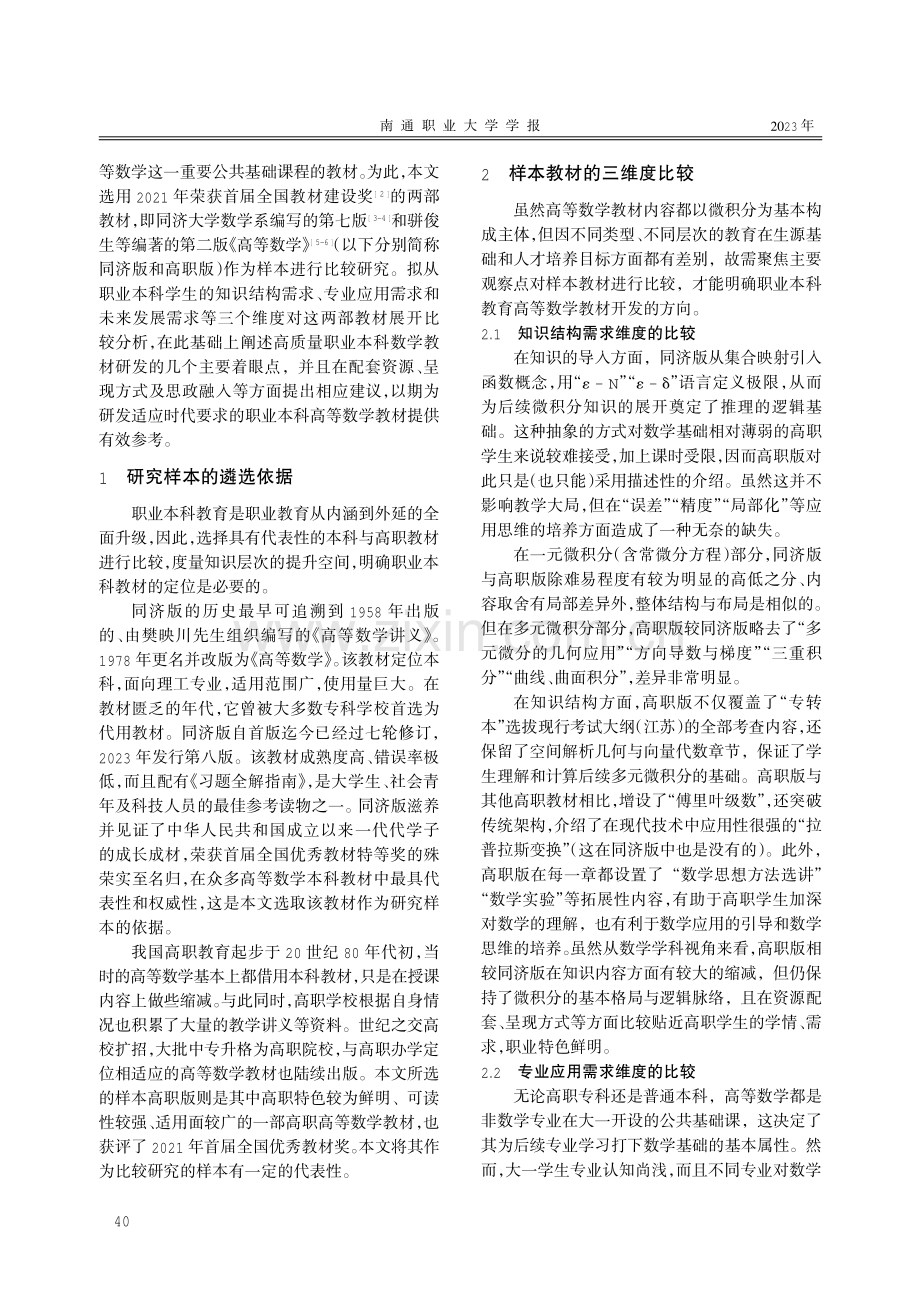 基于比较研究的职业本科高等数学教材的研发路向.pdf_第2页