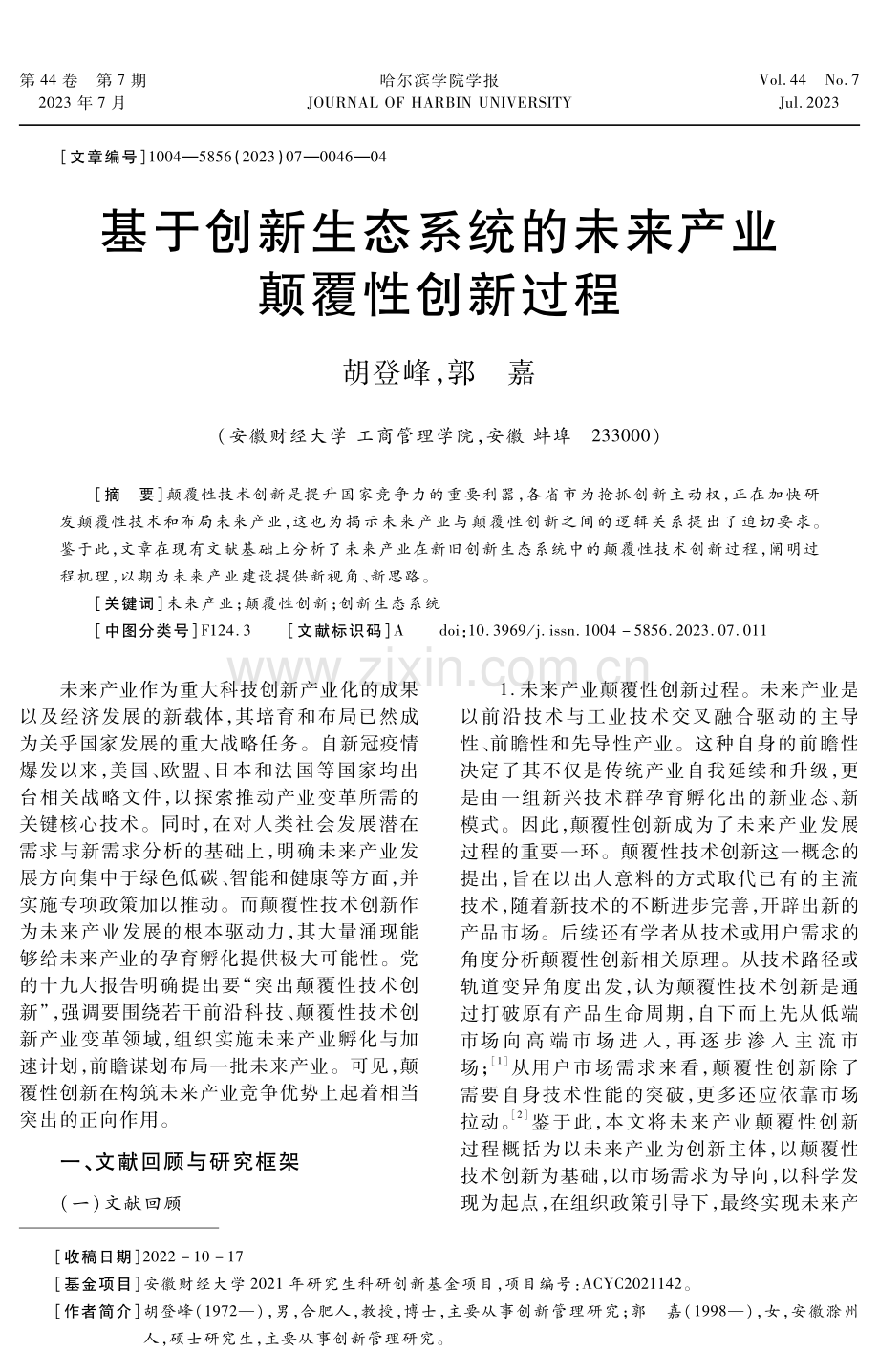 基于创新生态系统的未来产业颠覆性创新过程.pdf_第1页