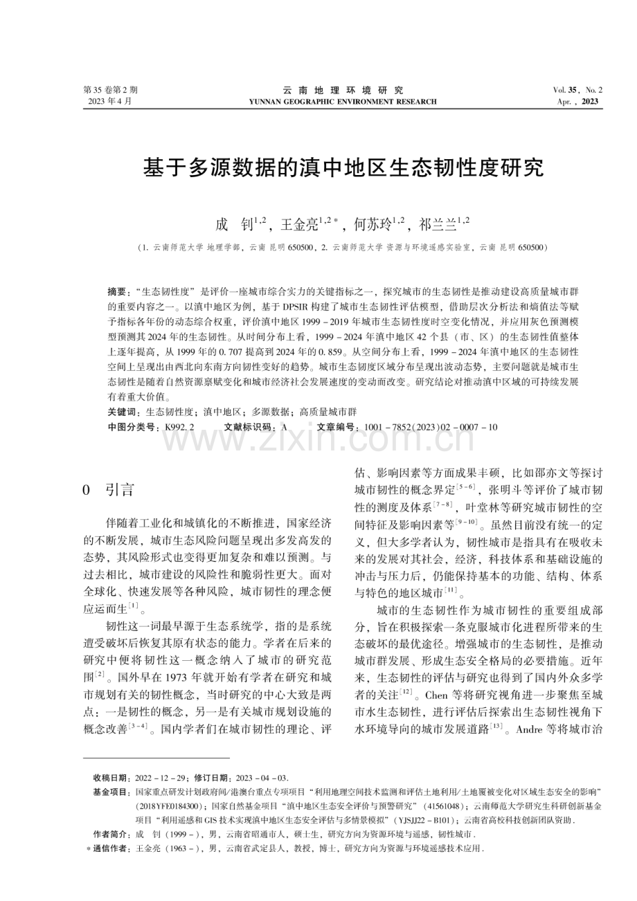 基于多源数据的滇中地区生态韧性度研究.pdf_第1页