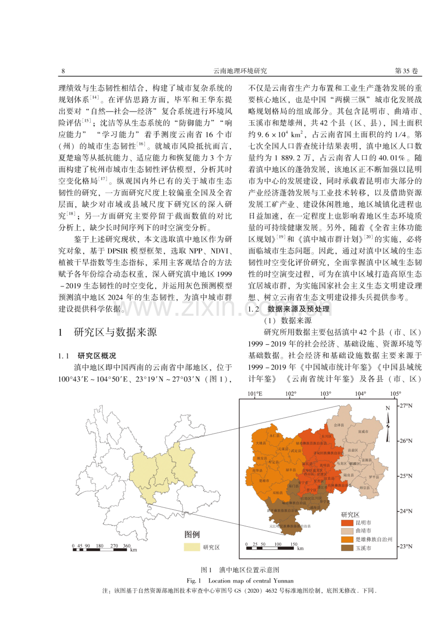 基于多源数据的滇中地区生态韧性度研究.pdf_第2页