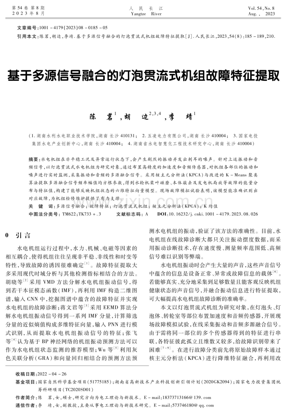 基于多源信号融合的灯泡贯流式机组故障特征提取.pdf_第1页