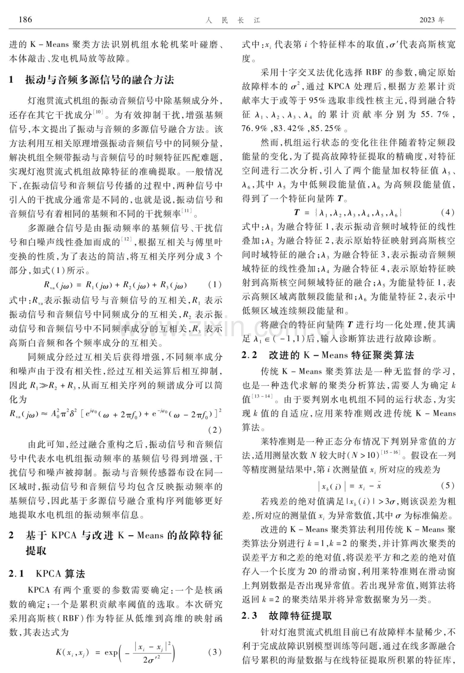 基于多源信号融合的灯泡贯流式机组故障特征提取.pdf_第2页