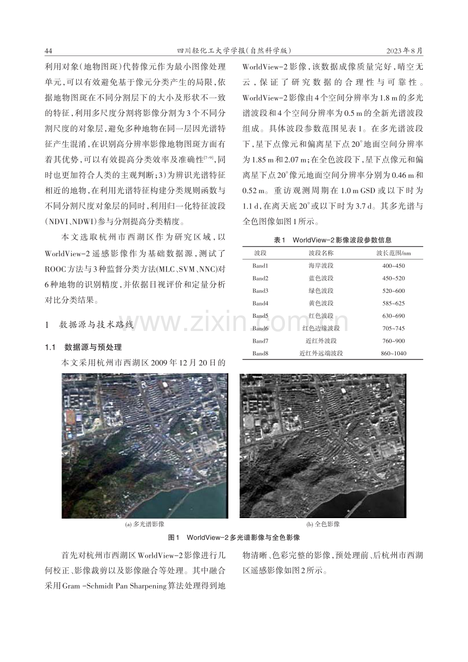 基于规则的面向对象分类与监督分类对比研究——以WorldView-2影像为例.pdf_第2页