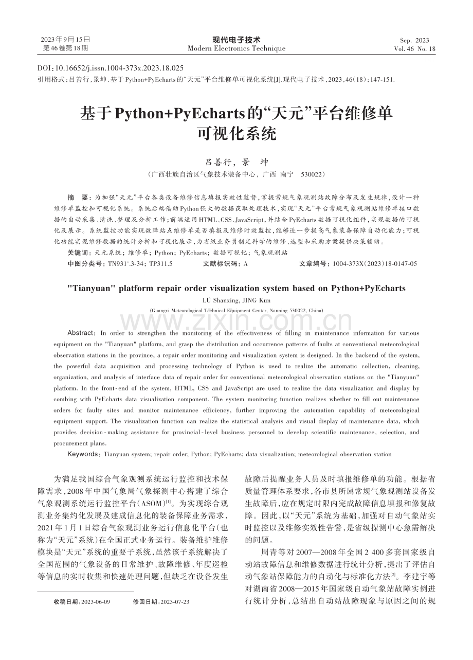 基于Python+PyEcharts的“天元”平台维修单可视化系统.pdf_第1页