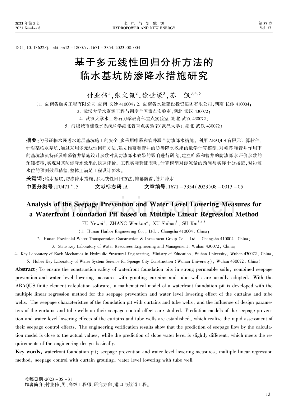 基于多元线性回归分析方法的临水基坑防渗降水措施研究.pdf_第1页