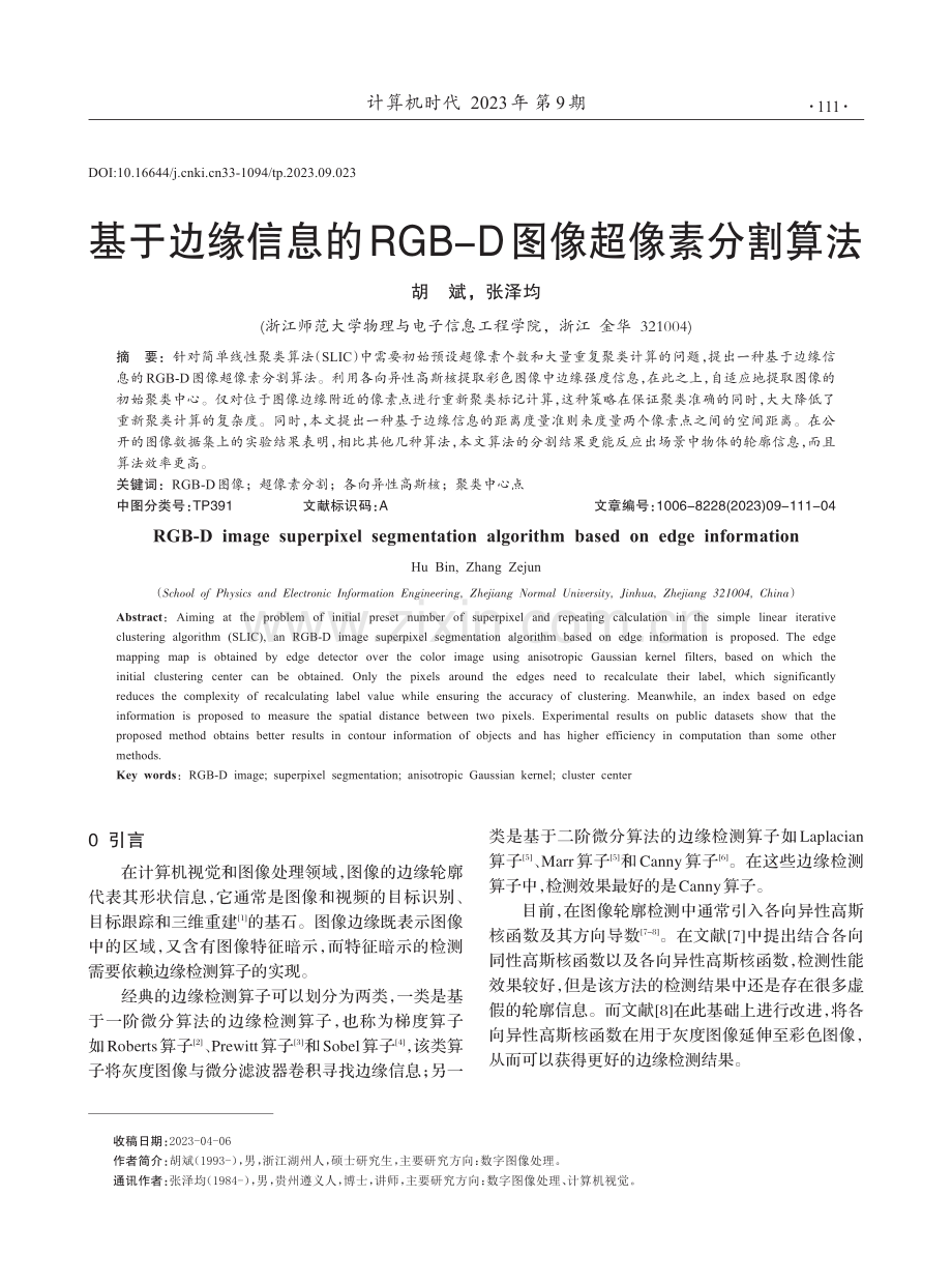 基于边缘信息的RGB-D图像超像素分割算法.pdf_第1页