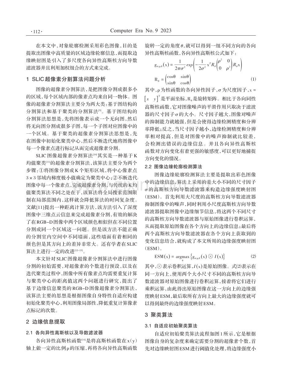 基于边缘信息的RGB-D图像超像素分割算法.pdf_第2页