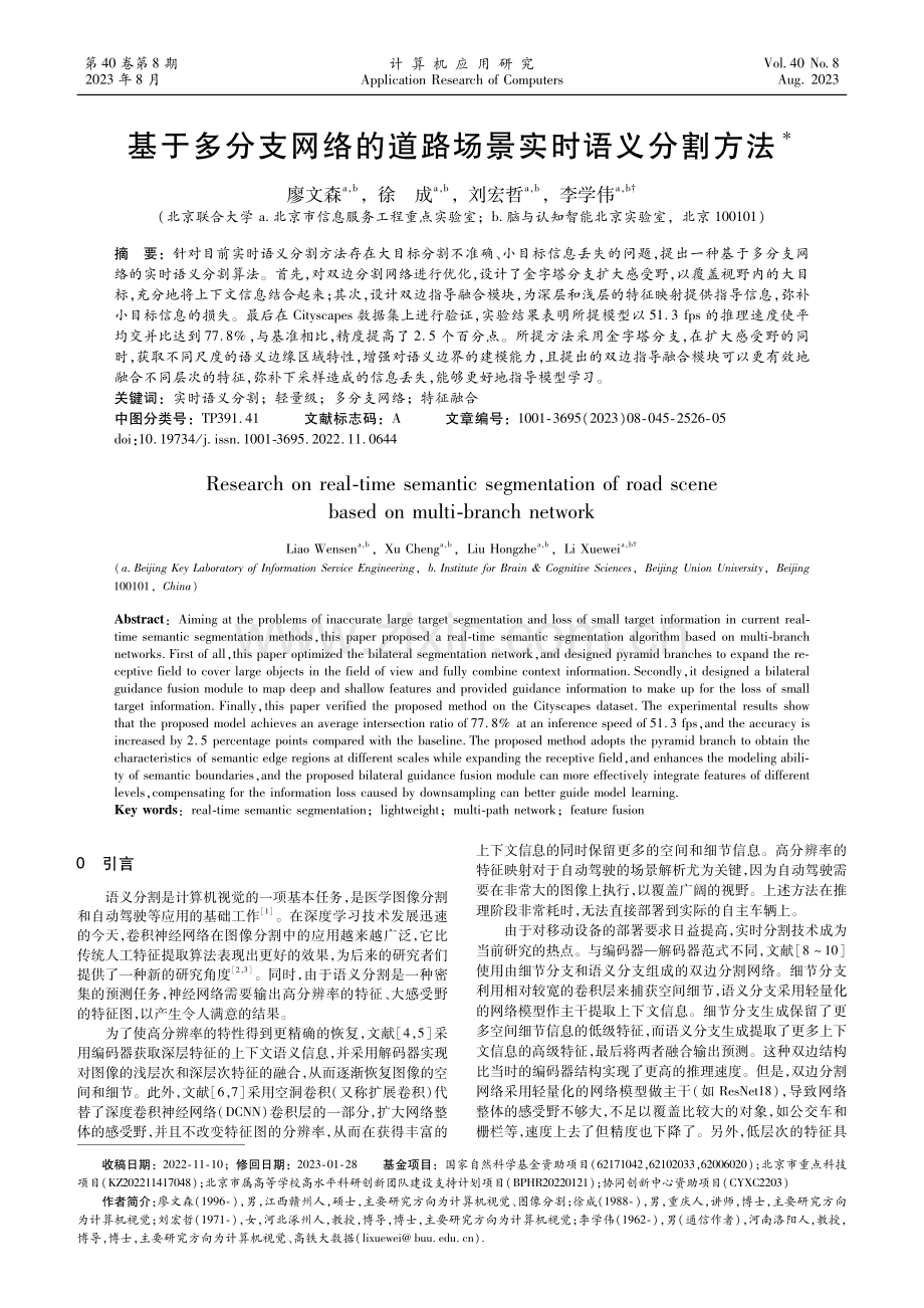 基于多分支网络的道路场景实时语义分割方法.pdf_第1页