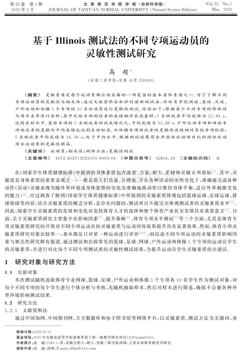 基于Illinois测试法的不同专项运动员的灵敏性测试研究.pdf_第1页