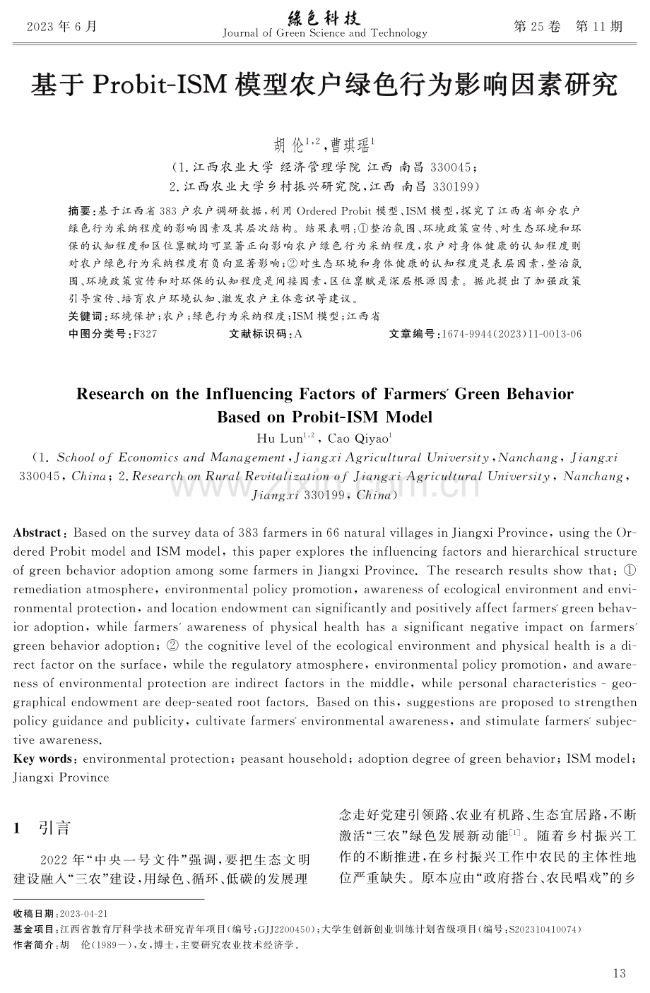 基于Probit-ISM模型农户绿色行为影响因素研究.pdf_第1页