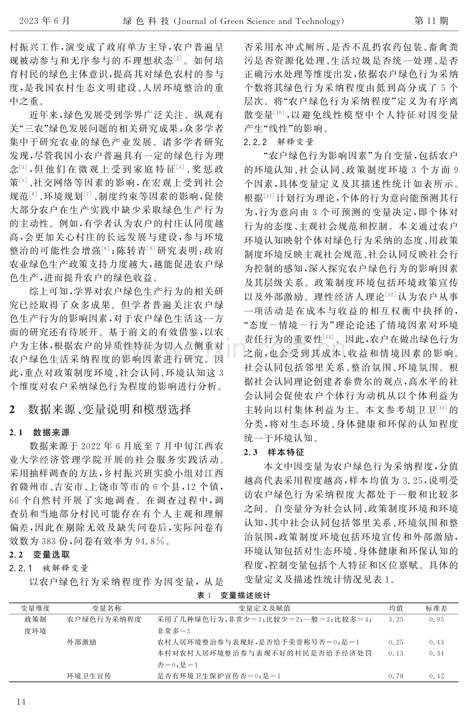 基于Probit-ISM模型农户绿色行为影响因素研究.pdf_第2页