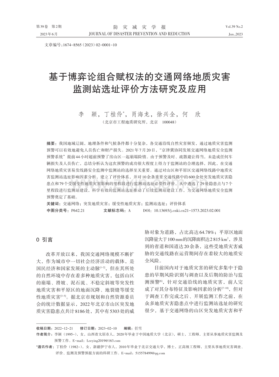 基于博弈论组合赋权法的交通网络地质灾害监测站选址评价方法研究及应用.pdf_第1页