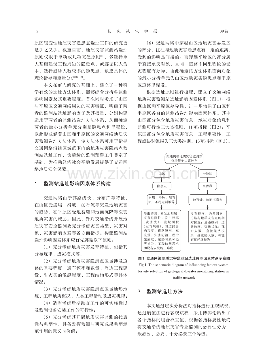 基于博弈论组合赋权法的交通网络地质灾害监测站选址评价方法研究及应用.pdf_第2页