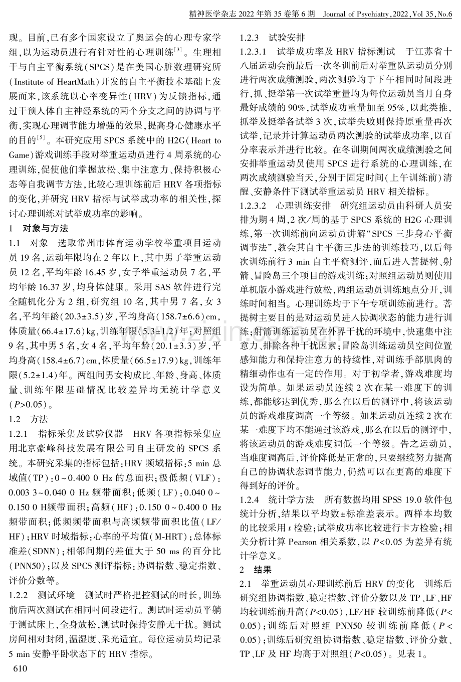 基于SPCS的心理训练干预青少年举重运动员的实验研究.pdf_第2页