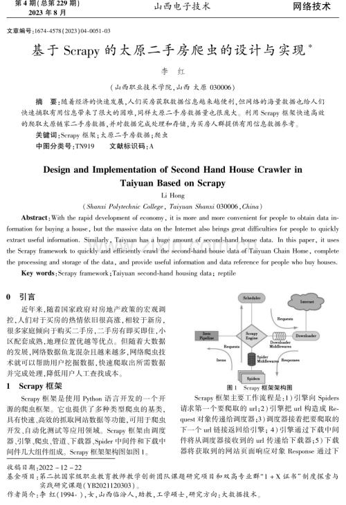 基于Scrapy的太原二手房爬虫的设计与实现.pdf