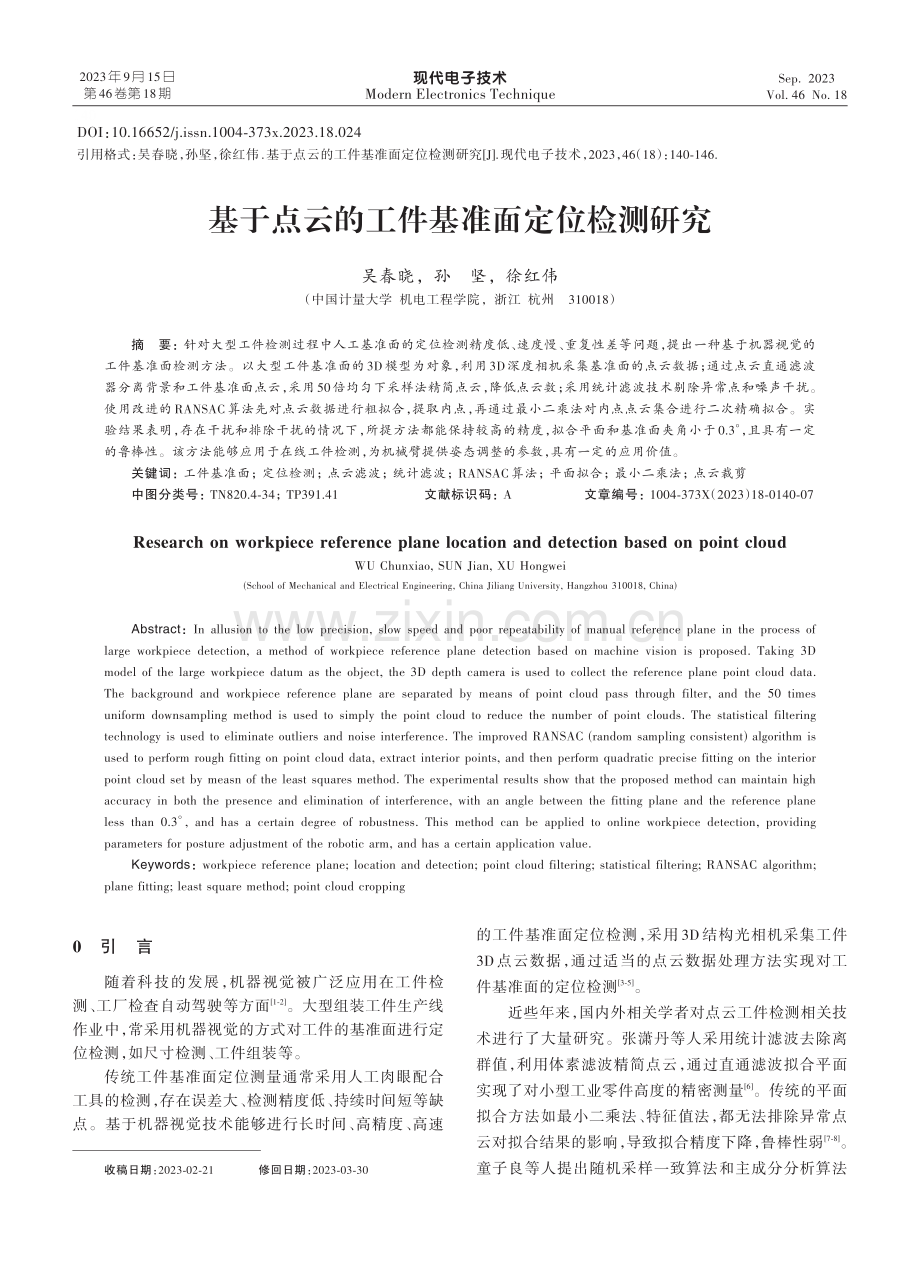 基于点云的工件基准面定位检测研究.pdf_第1页