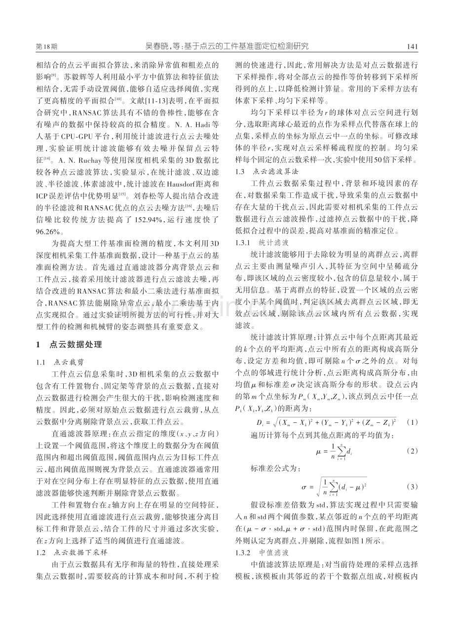 基于点云的工件基准面定位检测研究.pdf_第2页