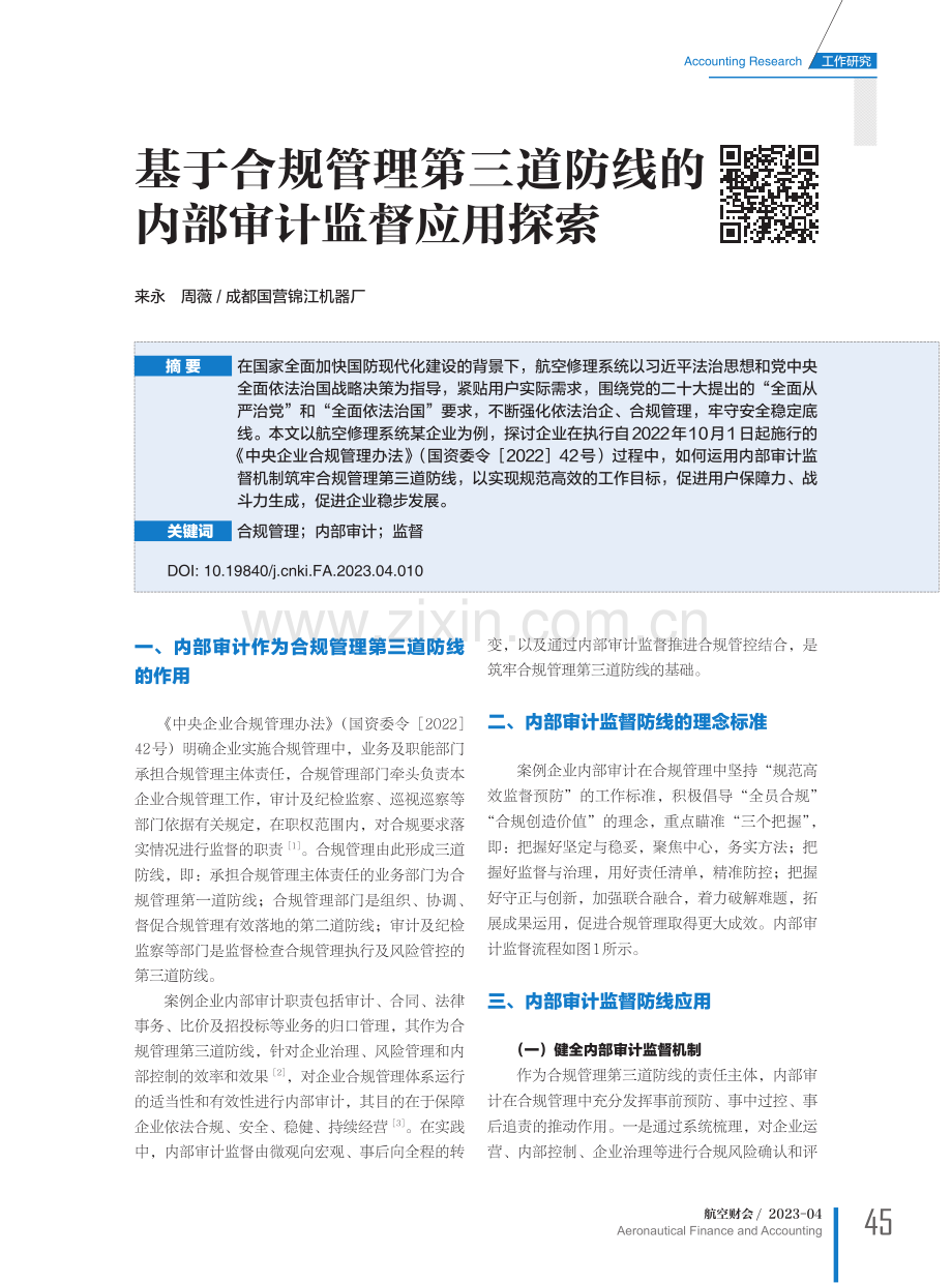 基于合规管理第三道防线的内部审计监督应用探索.pdf_第1页