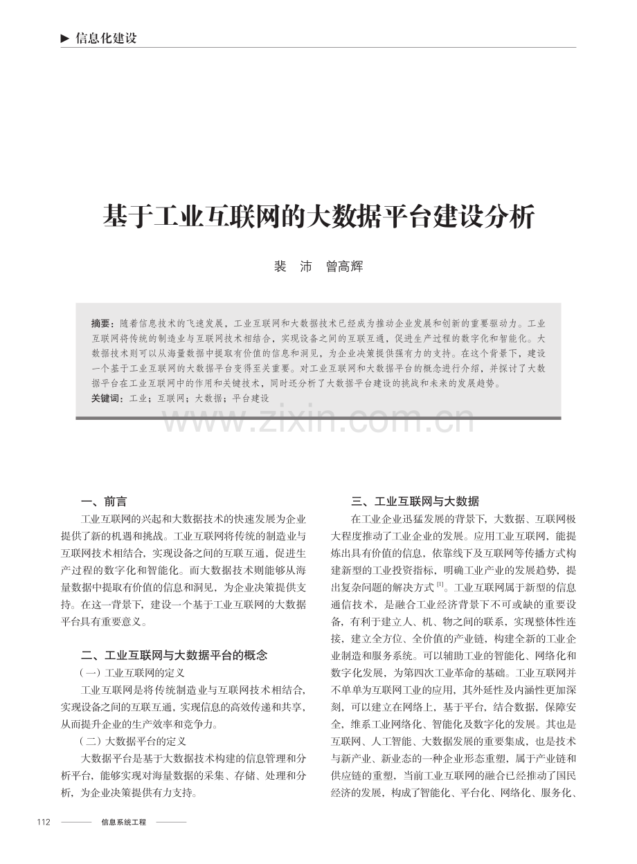 基于工业互联网的大数据平台建设分析.pdf_第1页