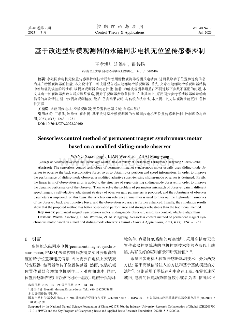 基于改进型滑模观测器的永磁同步电机无位置传感器控制.pdf_第1页