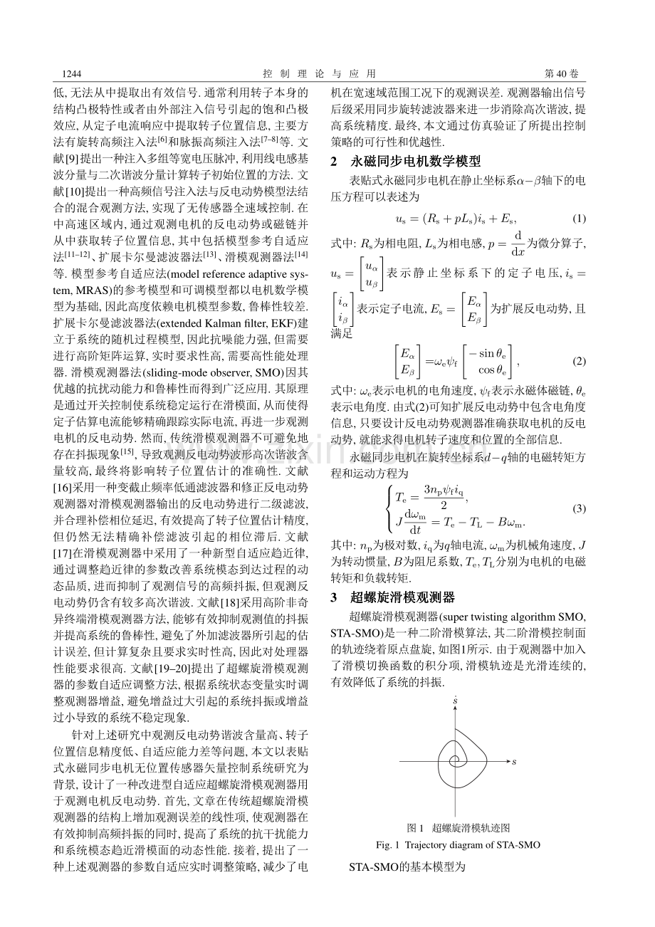 基于改进型滑模观测器的永磁同步电机无位置传感器控制.pdf_第2页