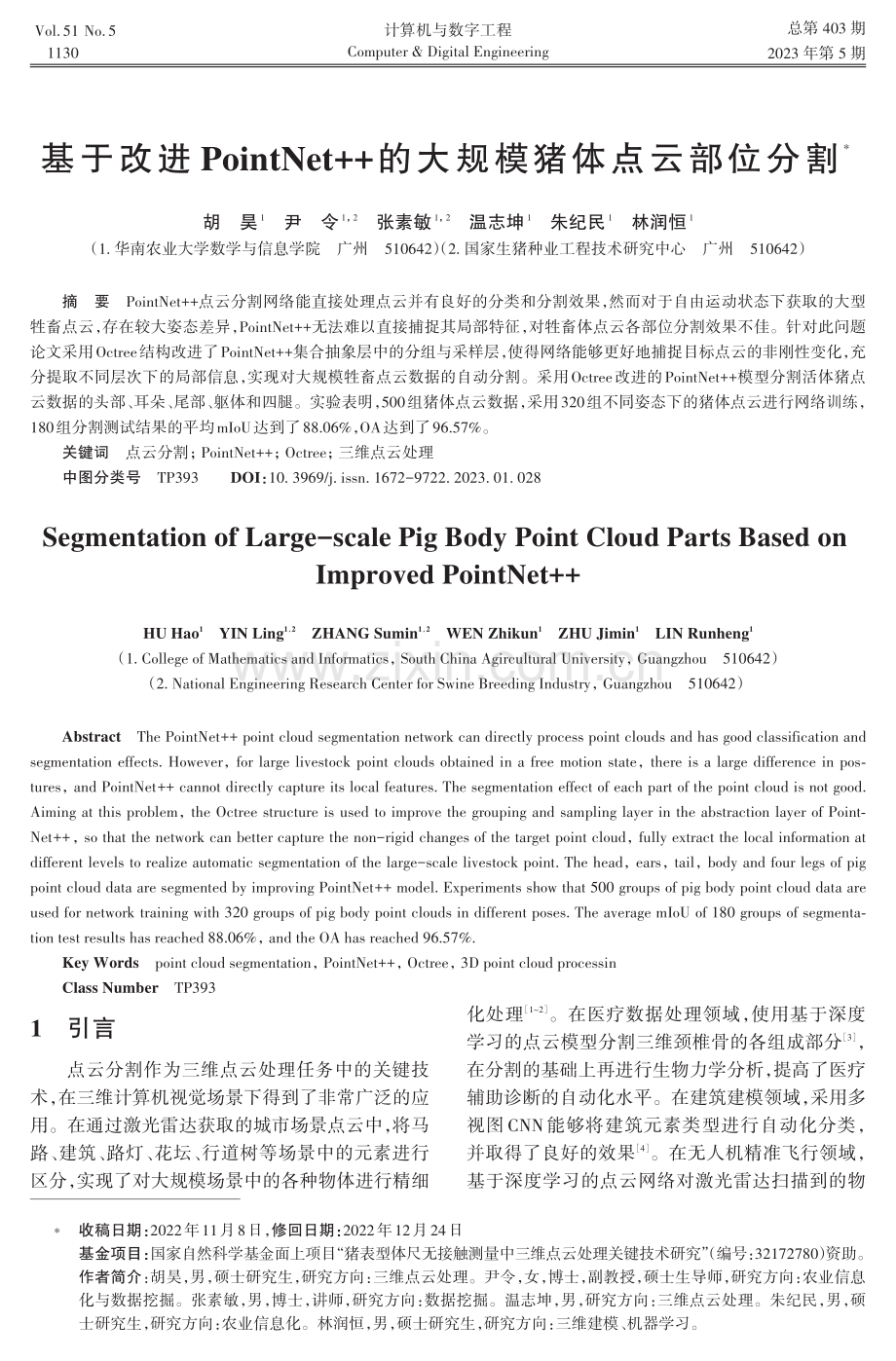 基于改进PointNet++的大规模猪体点云部位分割.pdf_第1页