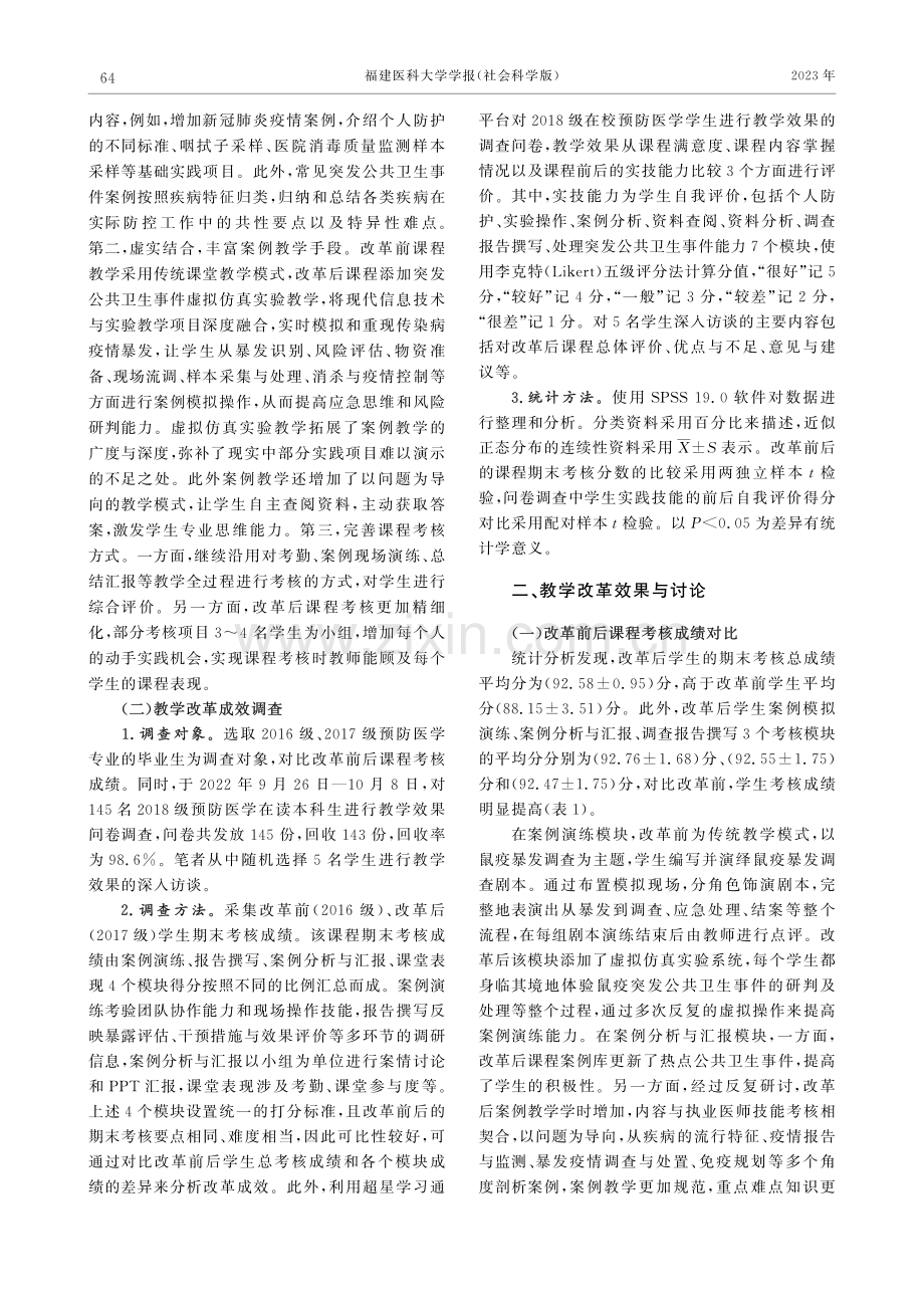 基于案例教学的“公共卫生现场综合实践”课程改革效果调查.pdf_第2页