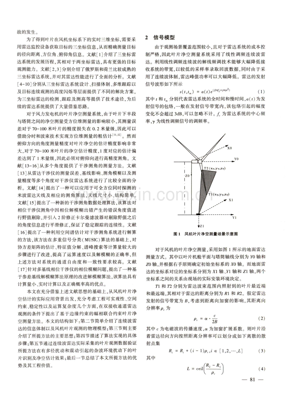 基于包络约束的幅相联合净空测量方法.pdf_第2页