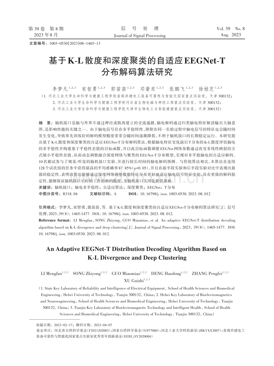 基于K-L散度和深度聚类的自适应EEGNet-T分布解码算法研究.pdf_第1页