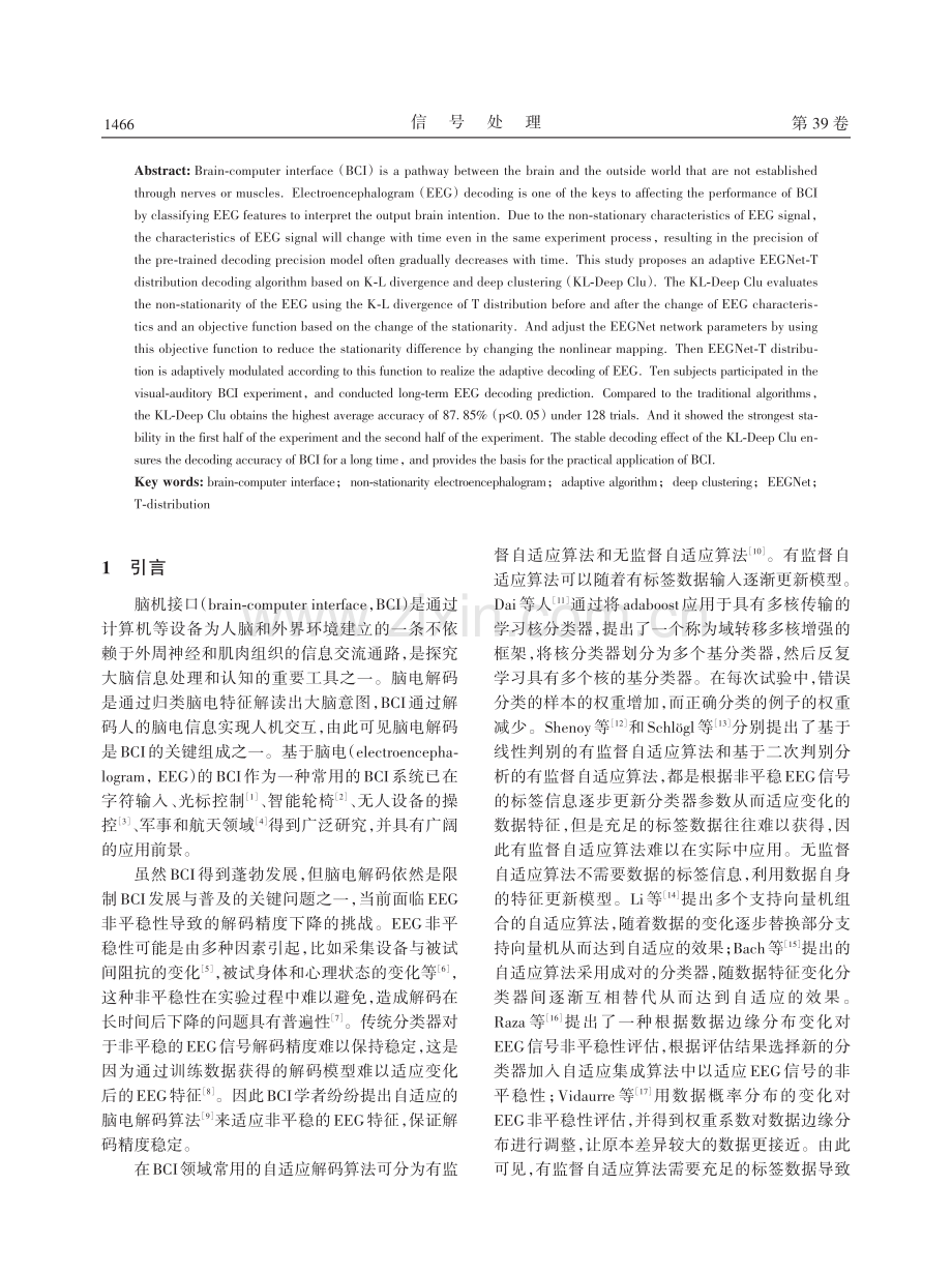 基于K-L散度和深度聚类的自适应EEGNet-T分布解码算法研究.pdf_第2页