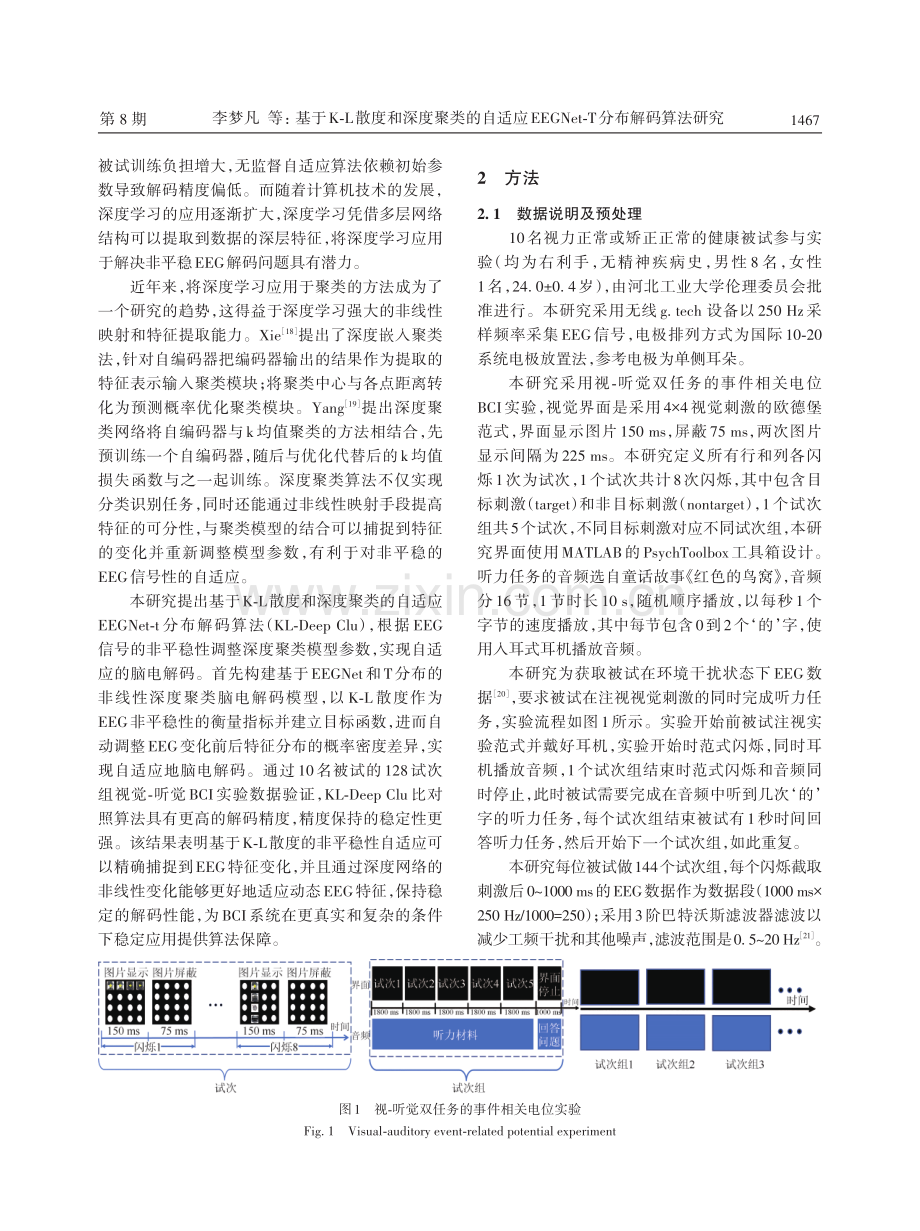 基于K-L散度和深度聚类的自适应EEGNet-T分布解码算法研究.pdf_第3页