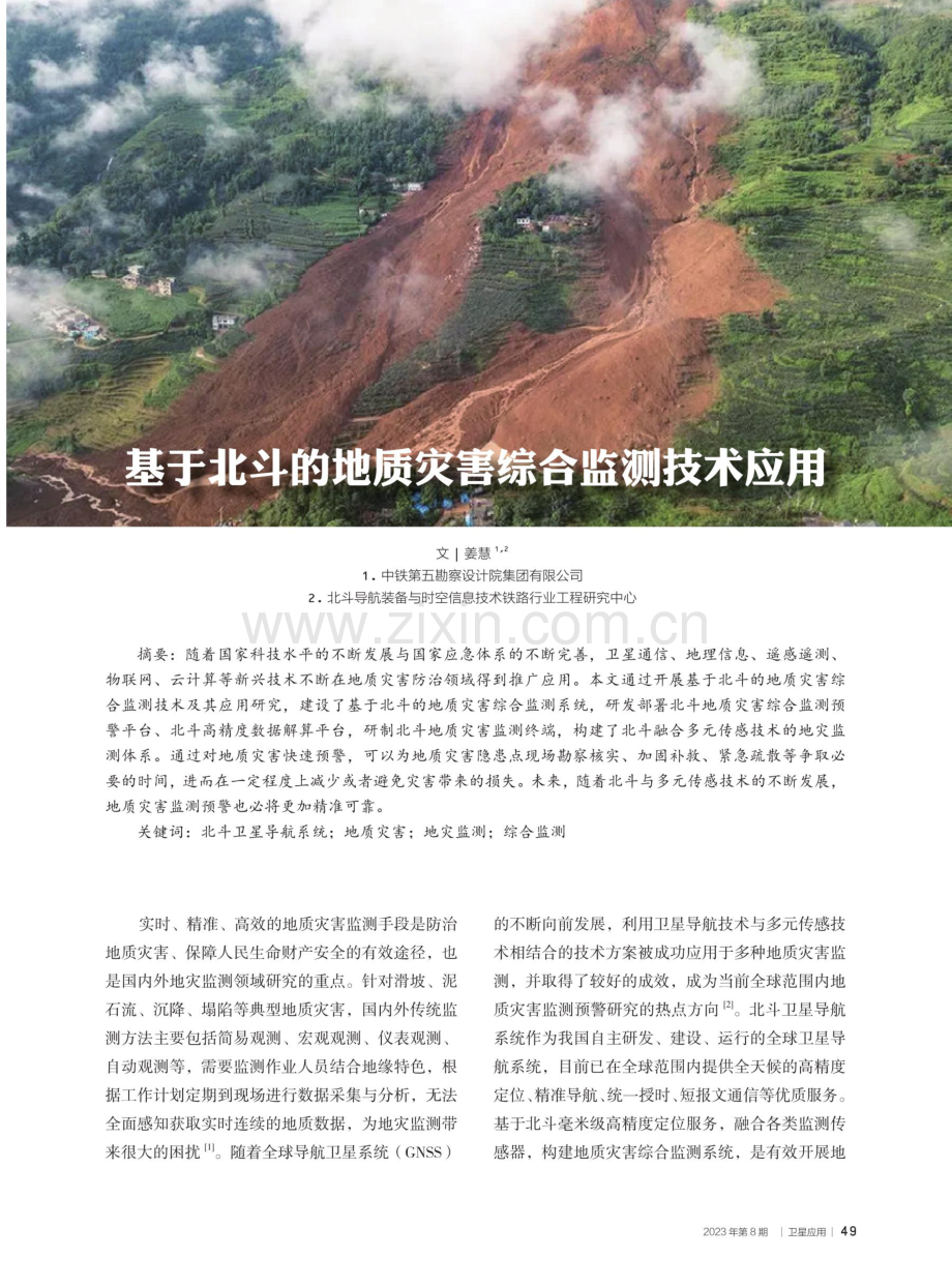 基于北斗的地质灾害综合监测技术应用.pdf_第1页