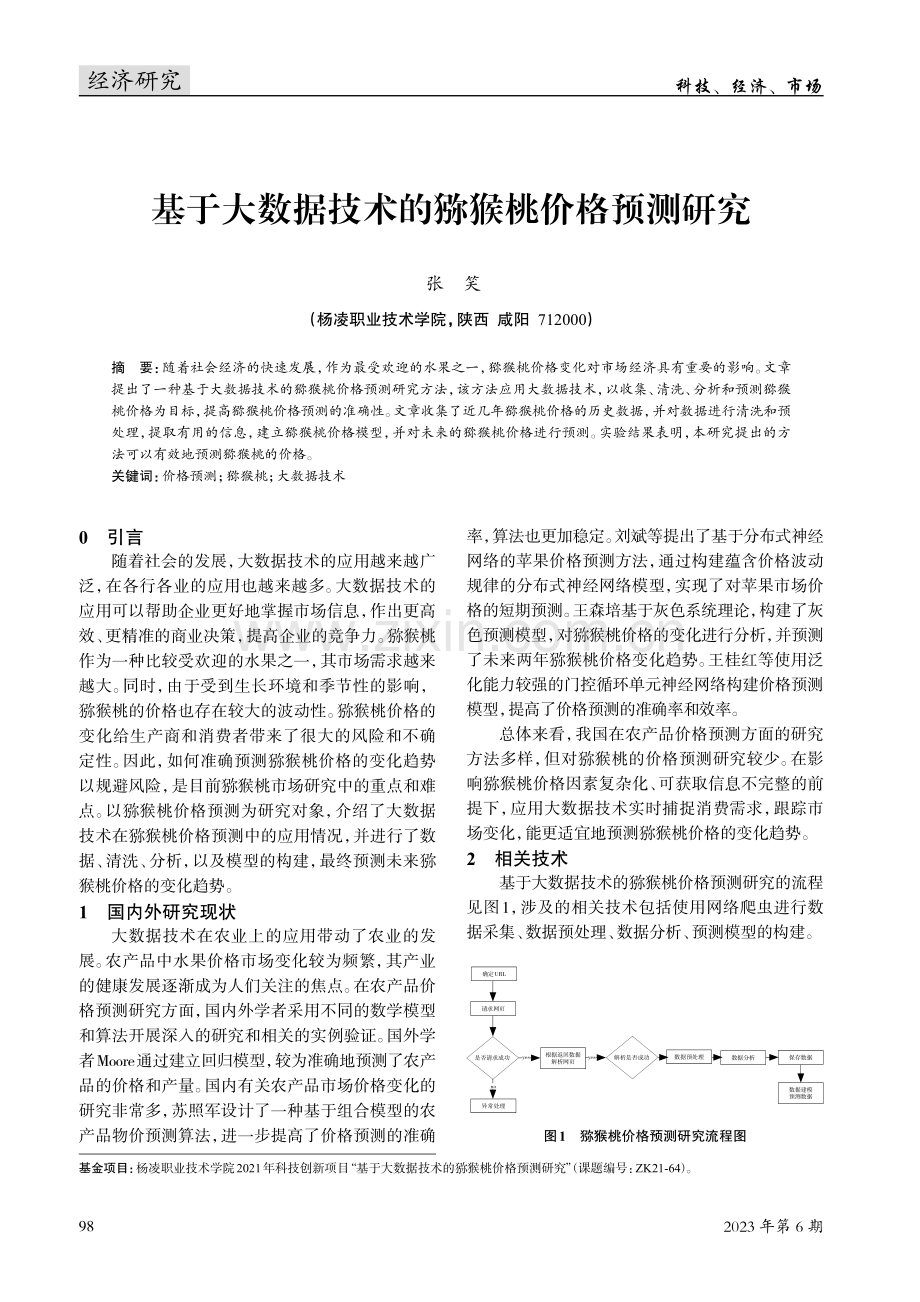 基于大数据技术的猕猴桃价格预测研究.pdf_第1页