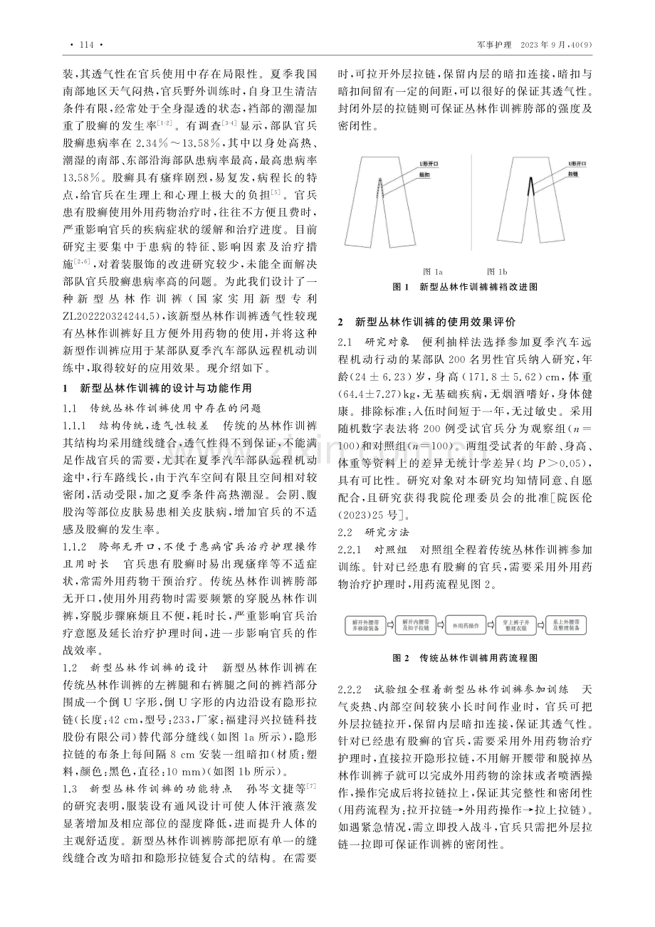 基于股癣防治的新型丛林作训裤的设计与应用.pdf_第2页