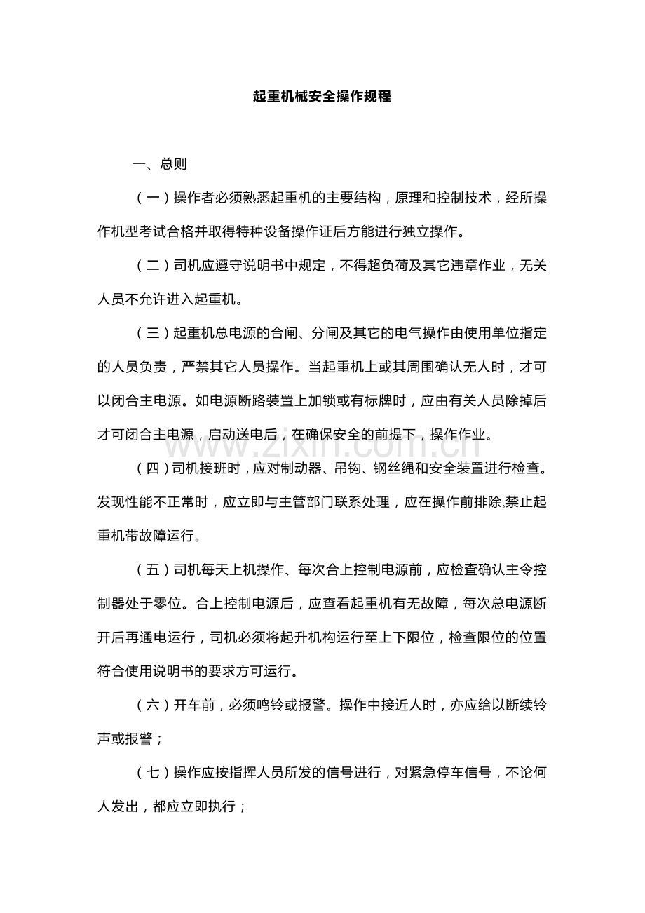 起重机械安全操作规程.docx_第1页