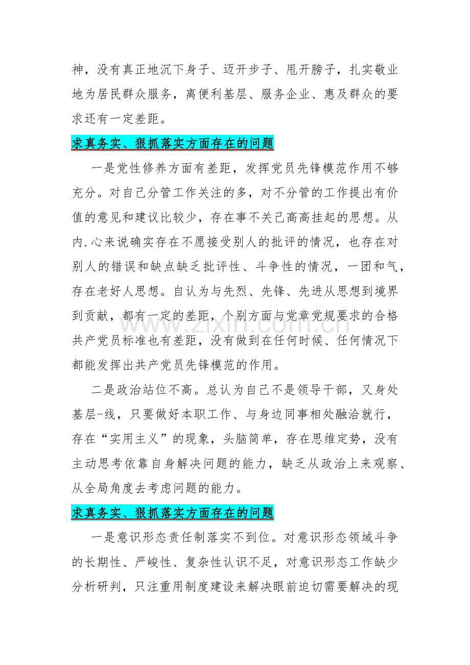 2024年求真务实、狠抓落实与以身作则、廉洁自律与履行全面从严治党政治责任三个方面存在的问题【各15篇】汇编供参考.docx_第3页