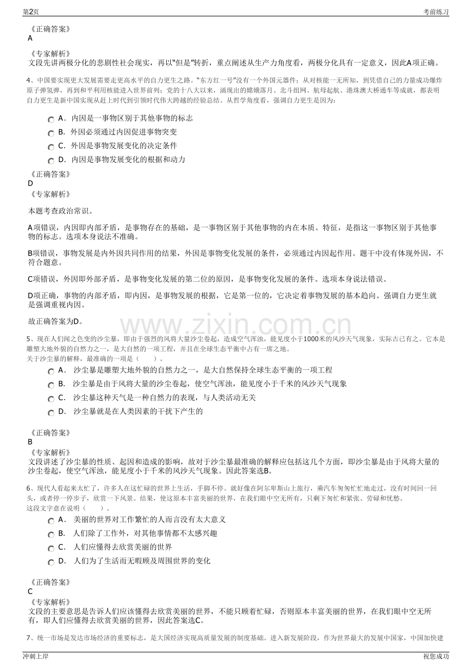 2024年四川泸州江阳区兴阳投资集团有限公司招聘笔试冲刺题（带答案解析）.pdf_第2页