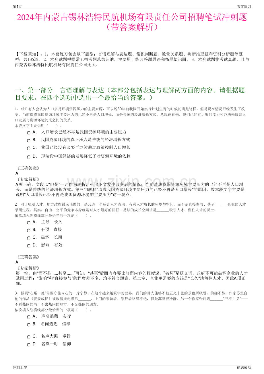 2024年内蒙古锡林浩特民航机场有限责任公司招聘笔试冲刺题（带答案解析）.pdf_第1页