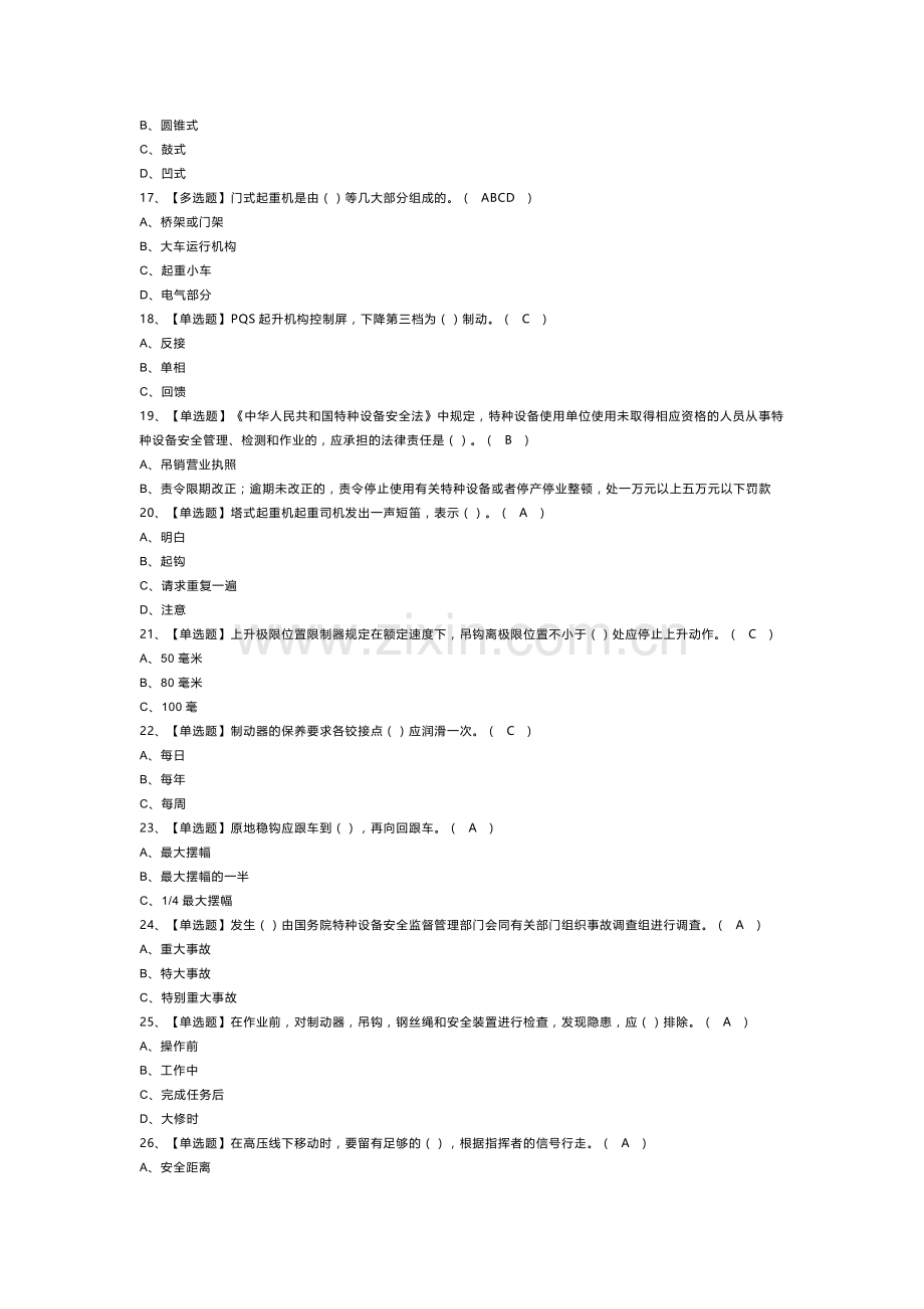 Q2桥门式起重机模拟考试题库试卷第141份含解析.docx_第3页