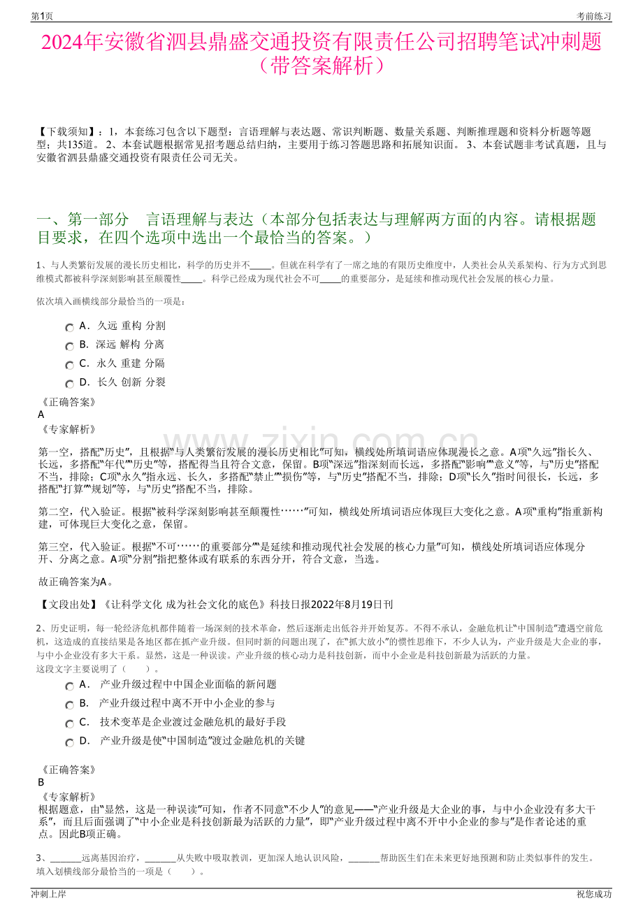 2024年安徽省泗县鼎盛交通投资有限责任公司招聘笔试冲刺题（带答案解析）.pdf_第1页