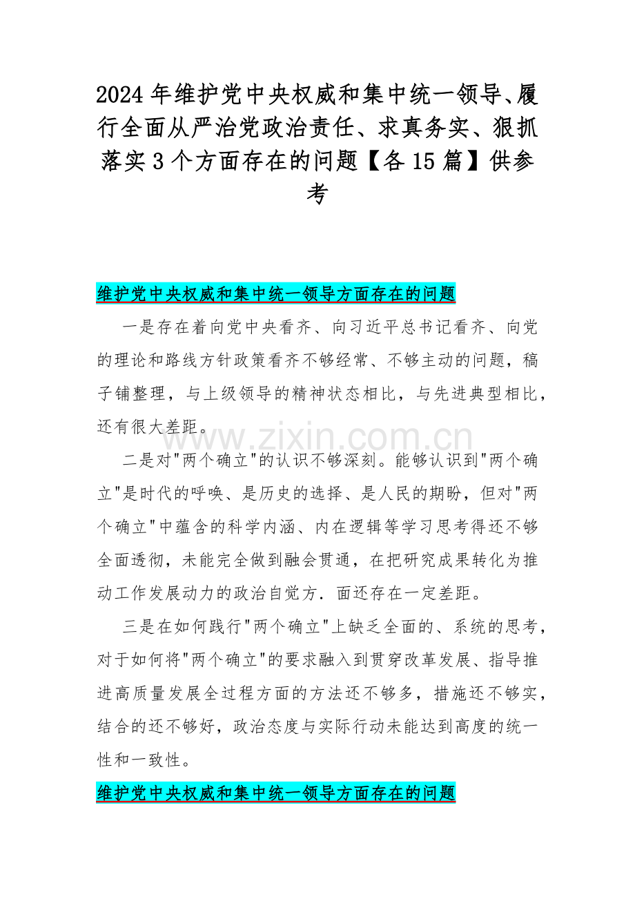 2024年维护党中央权威和集中统一领导、履行全面从严治党政治责任、求真务实、狠抓落实3个方面存在的问题【各15篇】供参考.docx_第1页