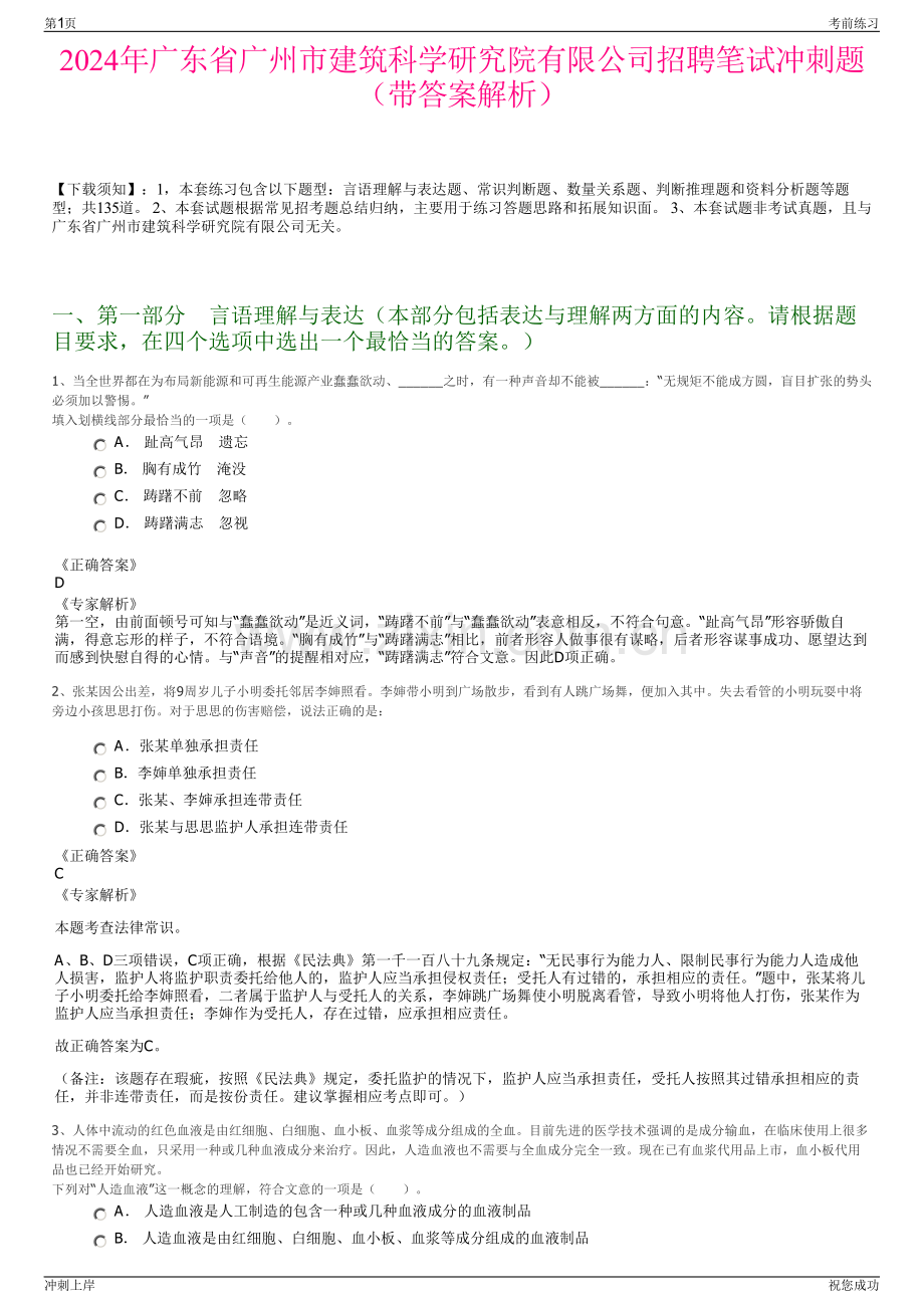 2024年广东省广州市建筑科学研究院有限公司招聘笔试冲刺题（带答案解析）.pdf_第1页