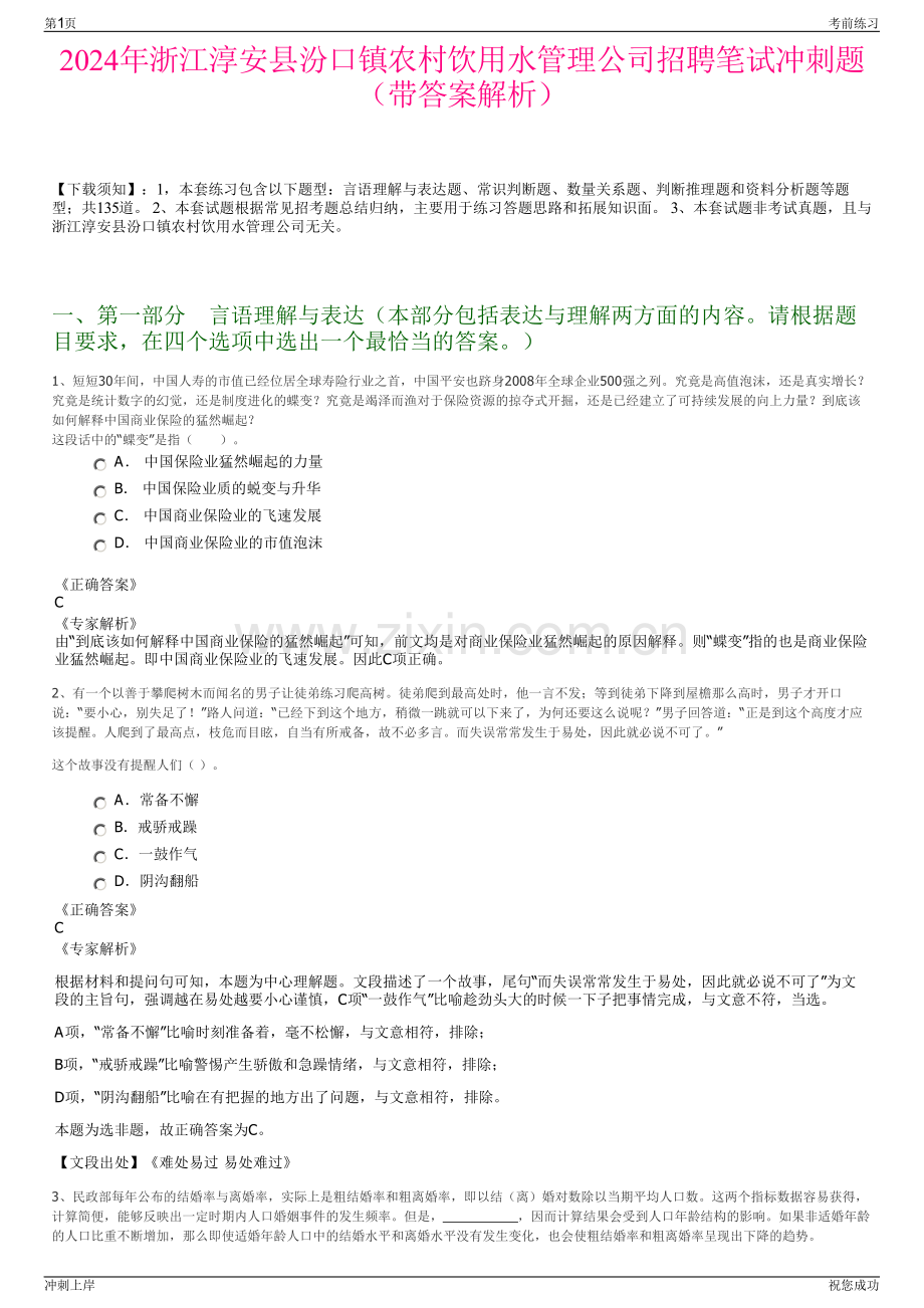 2024年浙江淳安县汾口镇农村饮用水管理公司招聘笔试冲刺题（带答案解析）.pdf_第1页