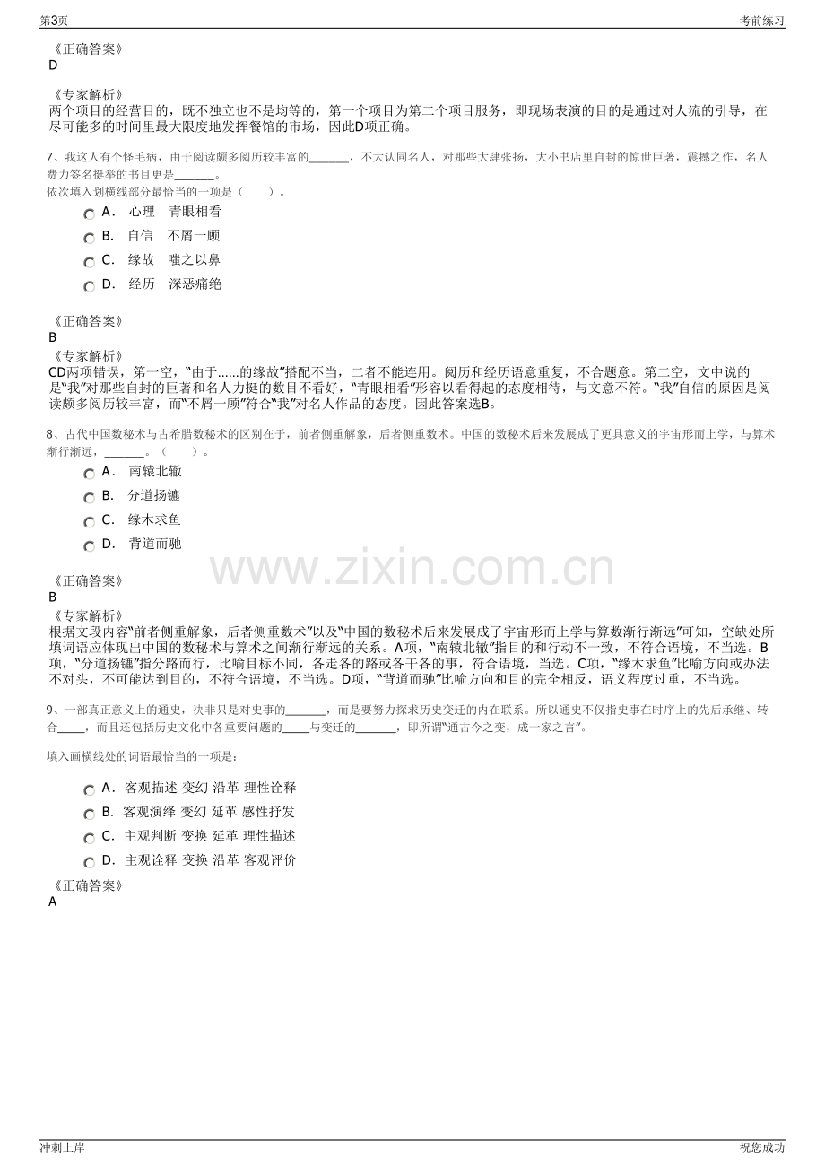 2024年河南信阳市息县城市建设投资有限公司招聘笔试冲刺题（带答案解析）.pdf_第3页