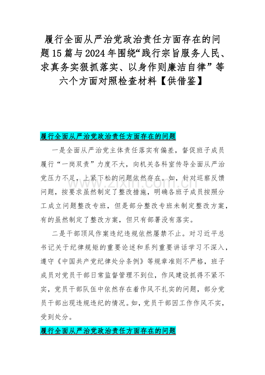 履行全面从严治党政治责任方面存在的问题15篇与2024年围绕“践行宗旨服务人民、求真务实狠抓落实、以身作则廉洁自律”等六个方面对照检查材料【供借鉴】.docx_第1页