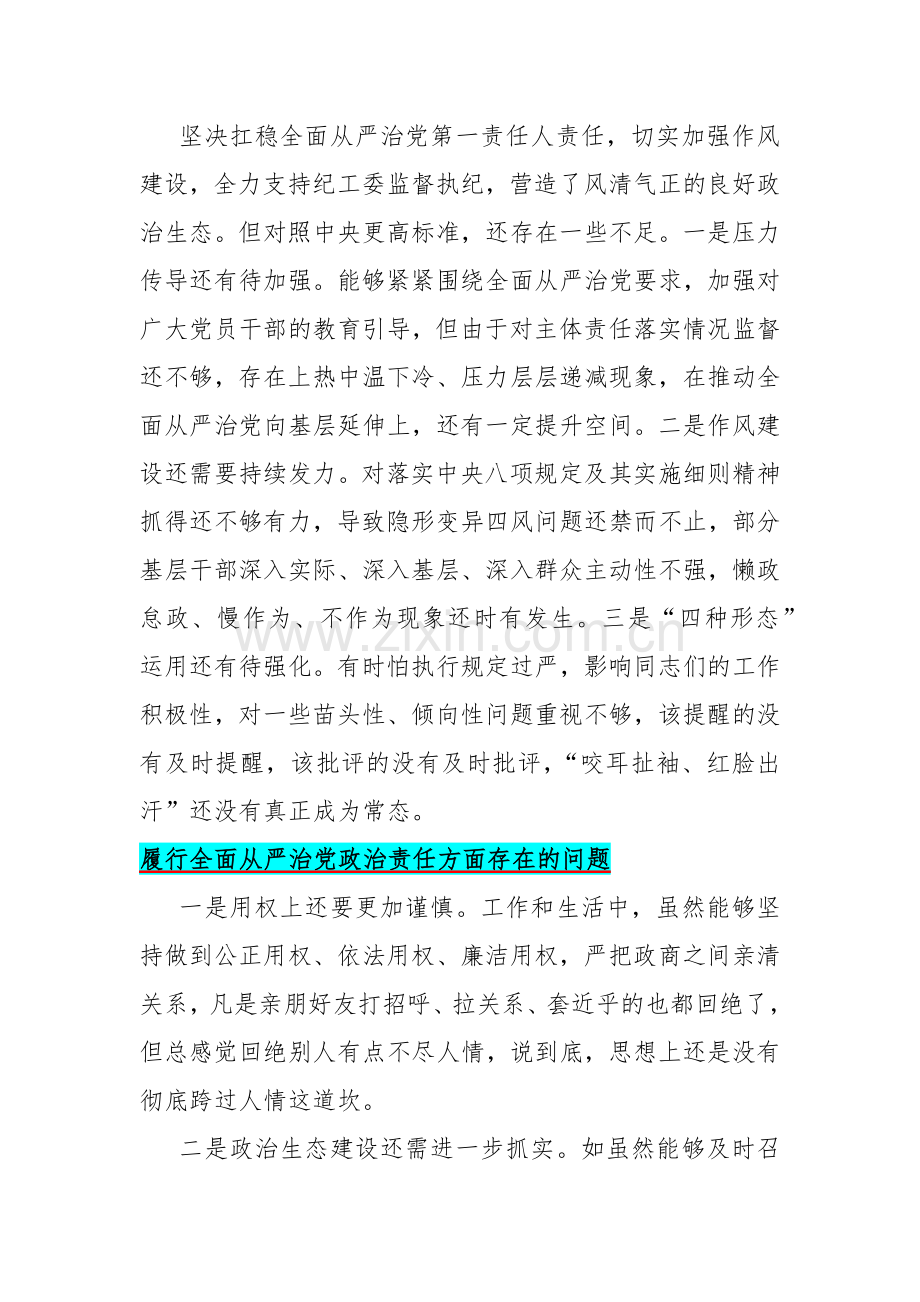 履行全面从严治党政治责任方面存在的问题15篇与2024年围绕“践行宗旨服务人民、求真务实狠抓落实、以身作则廉洁自律”等六个方面对照检查材料【供借鉴】.docx_第2页