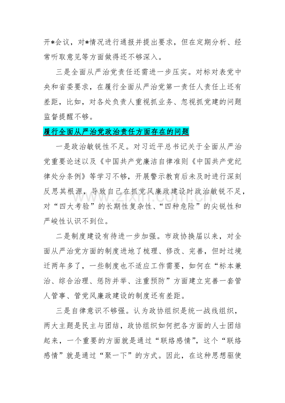 履行全面从严治党政治责任方面存在的问题15篇与2024年围绕“践行宗旨服务人民、求真务实狠抓落实、以身作则廉洁自律”等六个方面对照检查材料【供借鉴】.docx_第3页